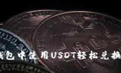 如何在TP钱包中使用USDT轻