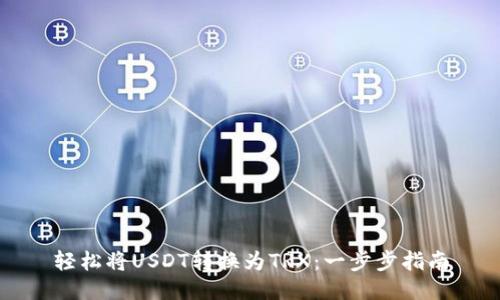 轻松将USDT转换为TRX：一步步指南