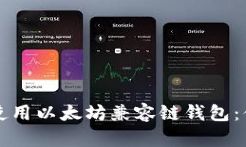 如何选择和使用以太坊兼容链钱包：你的全面指南