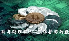 如何识别与处理假USDT：保