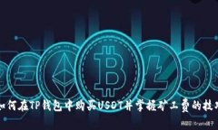 如何在TP钱包中购买USDT并