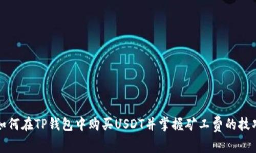 如何在TP钱包中购买USDT并掌握矿工费的技巧