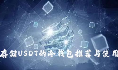 安全存储USDT的冷钱包推荐与使用指南