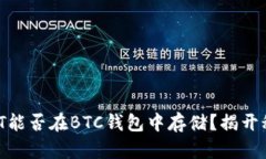 USDT能否在BTC钱包中存储？