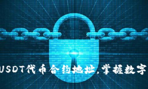 轻松获取TP钱包USDT代币合约地址，掌握数字资产管理的秘诀！