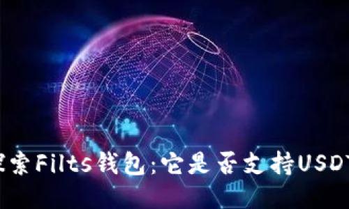 探索Filts钱包：它是否支持USDT？