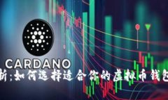 全面解析：如何选择适合