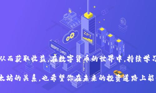 ufipro钱包能否挖到以太坊？深度解析与操作指南

ufipro钱包, 以太坊, 挖矿, 加密货币, 区块链/guanjianci

引言
在当今的数字货币世界中，越来越多的人对挖矿和加密资产管理产生了浓厚的兴趣。其中，以太坊（Ethereum）作为一种链上智能合约平台，吸引了无数投资者和矿工的关注。而ufipro钱包作为一款相对新颖的数字资产管理工具，是否能够直接挖掘以太坊呢？今天，我们将对此进行详细探讨。

什么是ufipro钱包？
ufipro钱包是一款集成多种功能的数字货币钱包，支持存储、管理和交易多种加密货币。除了基本的资产存储功能外，ufipro钱包还涵盖了去中心化金融（DeFi）等先进功能，这使得它在竞争激烈的市场中独树一帜。用户可以通过该钱包方便地进行交易、获取最新的市场动态，并参与各种区块链应用。

以太坊的挖矿机制
要理解ufipro钱包是否能够挖掘以太坊，首先需要了解以太坊的挖矿机制。以太坊采用的是工作量证明（Proof of Work，简称PoW）机制。但需要指出的是，自2022年起，以太坊已经完成了合并，将工作量证明转变为权益证明（Proof of Stake，PoS）。在这个新的机制下，用户不再通过高计算能力的设备挖矿，而是通过持有一定量的以太坊并将其“锁定”在网络中来获得奖励。

ufipro钱包对以太坊的支持
ufipro钱包支持以太坊的存储和交易，但在传统意义上的“挖矿”方面，它并不具备直接挖矿的功能。由于以太坊现已采用权益证明机制，用户无需再进行计算密集型的挖矿活动，而是可以通过其他方式参与到以太坊网络中。

参与以太坊权益证明的方式
虽然ufipro钱包不直接支持以太坊的传统挖矿，但用户可以通过参与权益证明来获取收益。具体而言，您可以选择将以太坊存入支持质押的协议中，通常称作“质押”或“Staking”。在这个过程中，用户将一定数量的以太坊锁定在网络中，作为对网络运营的支持，并因此获得一定比例的奖励。

如何在ufipro钱包中参与以太坊质押
虽然ufipro钱包可能无法直接参与以太坊的质押，但它为用户提供了一些便利。用户可以轻松地将以太坊转移到其它支持质押的服务平台中，例如一些主流的质押平台或去中心化金融（DeFi）协议。

以下是一般的步骤指南，帮助您在其他平台上进行以太坊质押：
ol
    listrong创建或登录您的ufipro钱包：/strong如果您还没有ufipro钱包，请下载并注册一个账户。确保您的钱包安全性。/li
    listrong购买以太坊：/strong您可以通过ufipro钱包进行交易，购买一定数量的以太坊，准备进行质押。/li
    listrong选择质押平台：/strong选择一个支持以太坊质押的服务，例如Coinbase、Binance等。确保平台安全、信誉良好。/li
    listrong转移以太坊：/strong将您的以太坊从ufipro钱包转到您选择的质押平台。注意手续费和转账时间。/li
    listrong完成质押：/strong在质押平台上，按照指示完成质押操作。通常会有简单的步骤引导您完成。/li
/ol

这样，虽然您不能直接在ufipro钱包中挖掘以太坊，但依然可以积极参与以太坊生态和获取一定的被动收益。

如何选择质押平台？
选择合适的质押平台至关重要，这影响到您的收益和安全性。以下是选择质押平台时需考虑的一些要素：

ul
    listrong平台声誉：/strong选择知名度高、历史悠久的交易平台，尽量避免不明来源的网站。/li
    listrong年收益率：/strong各平台提供的质押收益率不同，通常是在4%-10%之间，选择适合您投资策略的平台。/li
    listrong用户体验：/strong确保平台操作简单，界面友好，能方便您进行质押和提现等操作。/li
    listrong安全性：/strong查阅平台的安全机制，例如多重验证、冷存储等，确保您的资产安全。/li
    listrong服务支持：/strong了解平台是否提供24/7的客户支持，以应对潜在问题。/li
/ul

总结
综上所述，虽然ufipro钱包本身无法直接进行以太坊的挖矿活动，但它为用户提供了便捷的数字货币管理功能，用户仍然可以通过质押的方式参与到以太坊网络中，从而获取收益。在数字货币的世界中，持续学习和积极寻找机会是至关重要的，祝愿每位投资者都能在这个充满机遇和挑战的领域中获益良多。

所以，如果你在想“ufipro钱包能挖到以太坊吗”，答案是直接的挖掘不能，但间接的参与收益机会是显而易见的。希望这篇文章能帮助你更好地理解ufipro钱包与以太坊的关系，也希望你在未来的投资道路上能够顺风顺水！