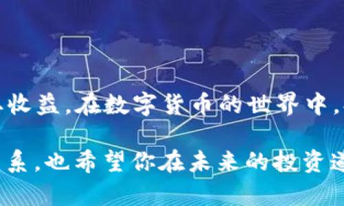 ufipro钱包能否挖到以太坊？深度解析与操作指南

ufipro钱包, 以太坊, 挖矿, 加密货币, 区块链/guanjianci

引言
在当今的数字货币世界中，越来越多的人对挖矿和加密资产管理产生了浓厚的兴趣。其中，以太坊（Ethereum）作为一种链上智能合约平台，吸引了无数投资者和矿工的关注。而ufipro钱包作为一款相对新颖的数字资产管理工具，是否能够直接挖掘以太坊呢？今天，我们将对此进行详细探讨。

什么是ufipro钱包？
ufipro钱包是一款集成多种功能的数字货币钱包，支持存储、管理和交易多种加密货币。除了基本的资产存储功能外，ufipro钱包还涵盖了去中心化金融（DeFi）等先进功能，这使得它在竞争激烈的市场中独树一帜。用户可以通过该钱包方便地进行交易、获取最新的市场动态，并参与各种区块链应用。

以太坊的挖矿机制
要理解ufipro钱包是否能够挖掘以太坊，首先需要了解以太坊的挖矿机制。以太坊采用的是工作量证明（Proof of Work，简称PoW）机制。但需要指出的是，自2022年起，以太坊已经完成了合并，将工作量证明转变为权益证明（Proof of Stake，PoS）。在这个新的机制下，用户不再通过高计算能力的设备挖矿，而是通过持有一定量的以太坊并将其“锁定”在网络中来获得奖励。

ufipro钱包对以太坊的支持
ufipro钱包支持以太坊的存储和交易，但在传统意义上的“挖矿”方面，它并不具备直接挖矿的功能。由于以太坊现已采用权益证明机制，用户无需再进行计算密集型的挖矿活动，而是可以通过其他方式参与到以太坊网络中。

参与以太坊权益证明的方式
虽然ufipro钱包不直接支持以太坊的传统挖矿，但用户可以通过参与权益证明来获取收益。具体而言，您可以选择将以太坊存入支持质押的协议中，通常称作“质押”或“Staking”。在这个过程中，用户将一定数量的以太坊锁定在网络中，作为对网络运营的支持，并因此获得一定比例的奖励。

如何在ufipro钱包中参与以太坊质押
虽然ufipro钱包可能无法直接参与以太坊的质押，但它为用户提供了一些便利。用户可以轻松地将以太坊转移到其它支持质押的服务平台中，例如一些主流的质押平台或去中心化金融（DeFi）协议。

以下是一般的步骤指南，帮助您在其他平台上进行以太坊质押：
ol
    listrong创建或登录您的ufipro钱包：/strong如果您还没有ufipro钱包，请下载并注册一个账户。确保您的钱包安全性。/li
    listrong购买以太坊：/strong您可以通过ufipro钱包进行交易，购买一定数量的以太坊，准备进行质押。/li
    listrong选择质押平台：/strong选择一个支持以太坊质押的服务，例如Coinbase、Binance等。确保平台安全、信誉良好。/li
    listrong转移以太坊：/strong将您的以太坊从ufipro钱包转到您选择的质押平台。注意手续费和转账时间。/li
    listrong完成质押：/strong在质押平台上，按照指示完成质押操作。通常会有简单的步骤引导您完成。/li
/ol

这样，虽然您不能直接在ufipro钱包中挖掘以太坊，但依然可以积极参与以太坊生态和获取一定的被动收益。

如何选择质押平台？
选择合适的质押平台至关重要，这影响到您的收益和安全性。以下是选择质押平台时需考虑的一些要素：

ul
    listrong平台声誉：/strong选择知名度高、历史悠久的交易平台，尽量避免不明来源的网站。/li
    listrong年收益率：/strong各平台提供的质押收益率不同，通常是在4%-10%之间，选择适合您投资策略的平台。/li
    listrong用户体验：/strong确保平台操作简单，界面友好，能方便您进行质押和提现等操作。/li
    listrong安全性：/strong查阅平台的安全机制，例如多重验证、冷存储等，确保您的资产安全。/li
    listrong服务支持：/strong了解平台是否提供24/7的客户支持，以应对潜在问题。/li
/ul

总结
综上所述，虽然ufipro钱包本身无法直接进行以太坊的挖矿活动，但它为用户提供了便捷的数字货币管理功能，用户仍然可以通过质押的方式参与到以太坊网络中，从而获取收益。在数字货币的世界中，持续学习和积极寻找机会是至关重要的，祝愿每位投资者都能在这个充满机遇和挑战的领域中获益良多。

所以，如果你在想“ufipro钱包能挖到以太坊吗”，答案是直接的挖掘不能，但间接的参与收益机会是显而易见的。希望这篇文章能帮助你更好地理解ufipro钱包与以太坊的关系，也希望你在未来的投资道路上能够顺风顺水！