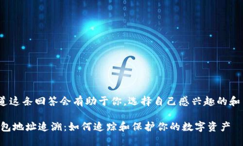 自己知道这条回答会有助于你，选择自己感兴趣的和关键词 

USDT钱包地址追溯：如何追踪和保护你的数字资产