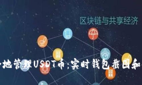 如何安全地管理USDT币：实时钱包截图和使用技巧