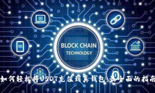 如何轻松将USDT充值到真钱包：最全面的指南