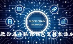 一步步教你在小狐狸钱包