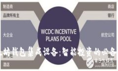 以太坊钱包集成设备：智