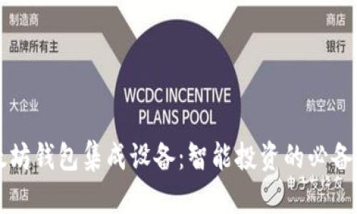 以太坊钱包集成设备：智能投资的必备工具