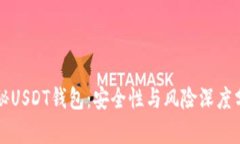 揭秘USDT钱包：安全性与风