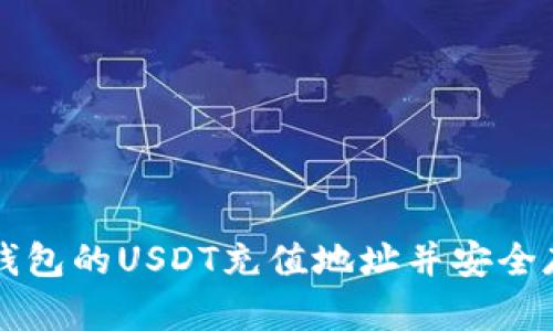 如何找到TP钱包的USDT充值地址并安全存入数字资产