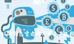 揭秘USDT钱包官方网价格及