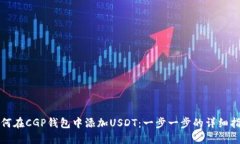 如何在CGP钱包中添加USDT：
