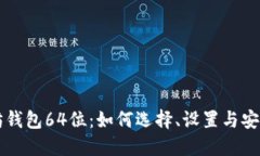 以太坊钱包64位：如何选择