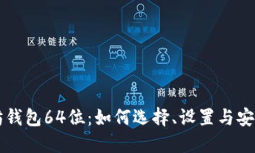 以太坊钱包64位：如何选择、设置与安全防范