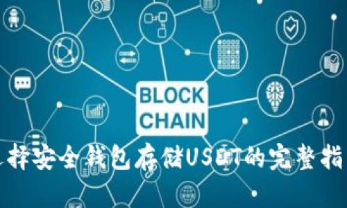 选择安全钱包存储USDT的完整指南