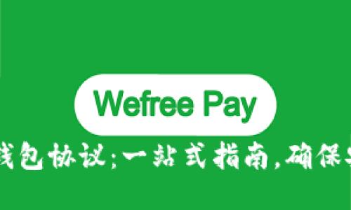 精通USDT钱包协议：一站式指南，确保安全与便捷