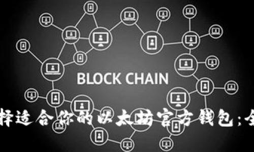 如何选择适合你的以太坊官方钱包：全面指南