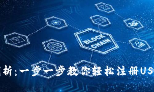 详细剖析：一步一步教你轻松注册USDT钱包