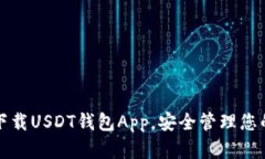 如何快速下载USDT钱包App，