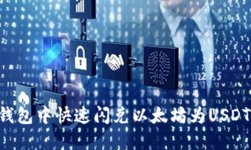 如何在TP钱包中快速闪兑以太坊为USDT：详细指南