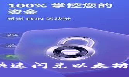 如何在TP钱包中快速闪兑以太坊为USDT：详细指南