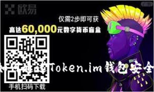 快速掌握如何通过Token.im钱包安全收取USDT