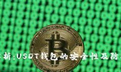 全面解析：USDT钱包的安全