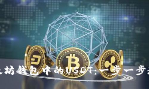 轻松提取以太坊钱包中的USDT：一步一步教你如何操作