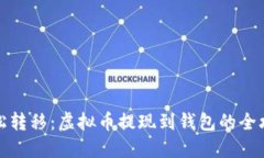 轻松转移：虚拟币提现到