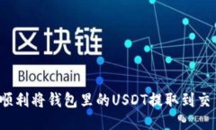 如何顺利将钱包里的USDT提