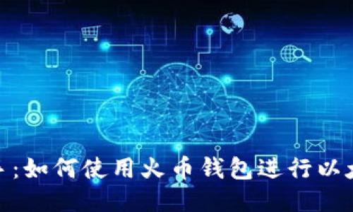 轻松上手：如何使用火币钱包进行以太坊挖矿