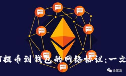 快速掌握USDT提币到钱包的网络协议：一文解读各种选择