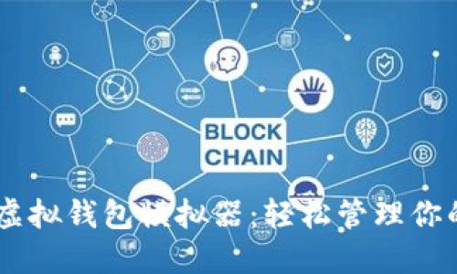 探索USDT虚拟钱包模拟器：轻松管理你的数字资产