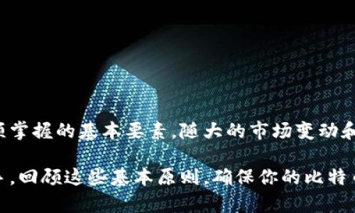    探索比特币钱包: 选择、使用与安全策略全指南  / 

 guanjianci  比特币钱包, 加密货币, 钱包选择, 安全策略, 数字资产  /guanjianci 

比特币钱包是什么？
比特币钱包，简单来说，就是一种存储比特币的工具。它就像一个数字钱包，存储你的比特币和其他加密货币。这些钱包有多种形式，从软件应用到硬件设备，甚至也可以是纸质的。

大多数人可能在比特币早期时只听说过加密货币，但随着越来越多的人投资和使用比特币，钱包的重要性也愈发显著。它不仅仅是一个存储工具，还是一个管理你数字资产的中心。理解比特币钱包的工作原理，以及如何安全地管理你的资金，对于每一个加密货币投资者来说都是至关重要的。

比特币钱包的类型
比特币钱包主要分为几种类型：热钱包、冷钱包、和纸钱包，各有其优缺点。

h4热钱包/h4
热钱包是指在线钱包，通常是通过互联网访问。它们使用方便，适合频繁交易的用户。例如，交易所提供的在线钱包就是一种热钱包。因为它们始终与互联网连接，所以在访问时更为便捷，但用户的私钥往往存放在服务器上，这使得热钱包容易受到黑客攻击。

h4冷钱包/h4
相对而言，冷钱包是离线存储解决方案。它们可以是在你的电脑上安装的专用软件，或者是外部设备，比如 USB 驱动器或专用硬件钱包。由于它们与互联网断开，冷钱包的安全性相对较高，适合长期投资者和那些不需要频繁交易的用户。

h4纸钱包/h4
纸钱包是一种更为原始的存储方式。你只需将你的比特币地址和私钥打印到纸上。虽然这看似简单，但如果纸质钱包丢失或损坏，你的比特币可能会永远消失。因此，纸钱包虽然成本低，但并不推荐给新手用户。

选择比特币钱包的因素
在选择合适的比特币钱包时，有几个因素值得考虑：

h4安全性/h4
无论选择哪种类型的比特币钱包，安全性是首要考虑的因素。使用强密码，启用双因素认证，确保钱包提供者有良好的声誉。

h4易用性/h4
手机应用或桌面应用应该简单易用。用户友好的界面可以大大降低新手的学习曲线，让你更快速地上手。

h4费用/h4
不同的钱包可能会收取不同的费用，包括交易费和使用费。了解这些费用并评估哪些是值得的，可以帮助你更好地管理投资回报。

h4兼容性/h4
确保你的钱包支持多种加密货币，尤其是如果你计划投资其他数字资产的话。一些钱包仅支持比特币，而其他一些则支持多种加密货币交易。

如何安全使用比特币钱包
投资加密货币的同时，你也需要承担一定的风险。为了确保你比特币的安全，建议你遵循以下几点：

h4定期备份/h4
定期备份你的钱包是非常必要的，特别是当你进行大额交易或更改设置时。大多数钱包允许用户导出助记词或私钥，这样就算钱包丢失或损坏，你也能很方便地恢复资产。

h4更新软件/h4
确保你所使用的钱包软件是最新的，以保护自己免受已知漏洞的攻击。很多时候，软件开发者会定期推出更新，以解决潜在的安全隐患。

h4谨慎对待公钥和私钥/h4
公钥可以和任何人分享，而私钥则必须严格保密。将私钥记下来并妥善保存，可以考虑使用加密文件来管理这些敏感信息，一旦泄露，可能导致巨大的财务损失。

比特币钱包的常见误区
在加密货币热潮中，许多人对比特币钱包存有误解。以下是一些常见的误区及其真相：

h41. 比特币钱包是保管公司资产的地方/h4
很多人误以为比特币钱包储存的是公司的资产，其实它仅仅妥善保存用户的私钥，用户才是比特币的真正拥有者。

h42. 所有比特币钱包都是一样的/h4
其实各个钱包提供的功能和安全性各不相同，选择最适合自己的钱包至关重要。

h43. 只用一个钱包就足够/h4
有些用户觉得只使用一个钱包就可以满足所有需求，但实际上将资产分散到多个钱包能有效增加安全性。

总结
比特币钱包在加密货币投资中起着至关重要的作用。选择合适的比特币钱包，并学习如何安全地使用它们，是每一个投资者必须掌握的基本要素。随大的市场变动和风险的加剧，透彻理解比特币钱包的机制和安全策略将使你的投资更加安全、有效。

在快速变化的加密货币世界中，了解并适应这些工具和安全建议，可以帮助你更好地掌控你的数字资产。无论你是新手还是老手，回顾这些基本原则，确保你的比特币钱包真正成为你财富的庇护所，而不是潜在的风险源。