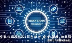 探索最佳国外USDT钱包软件