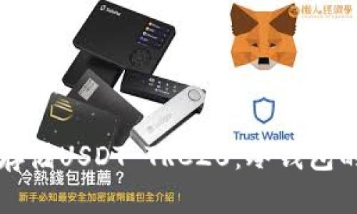 如何安全存储USDT TRC20：冷钱包的终极指南