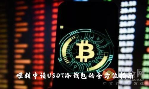 顺利申请USDT冷钱包的全方位指南