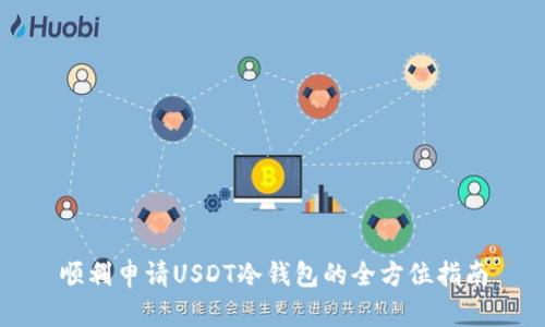 顺利申请USDT冷钱包的全方位指南