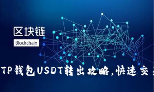轻松掌握TP钱包USDT转出攻略，快速交易不再难！