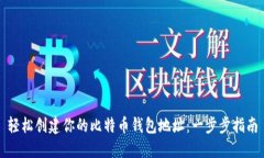 轻松创建你的比特币钱包