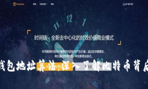 破解比特币钱包地址算法：深入了解比特币背后的运作机制