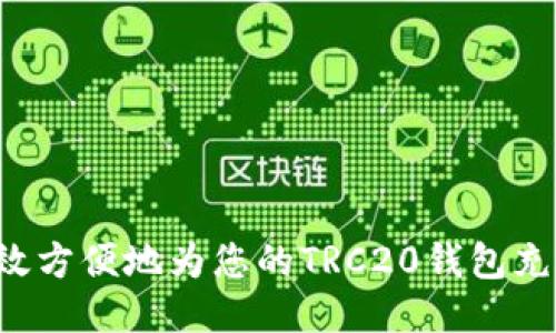 如何高效方便地为您的TRC20钱包充值USDT