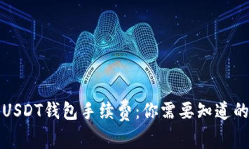 揭秘USDT钱包手续费：你需要知道的一切